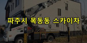 파주시 목동동 스카이차 24시간 출동 아자스카이