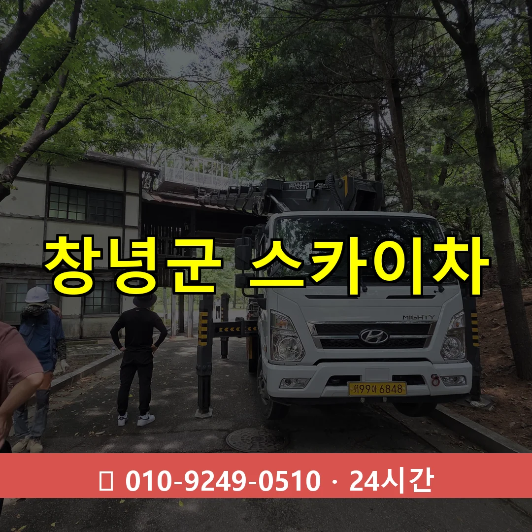 창녕군 스카이차 톤수별 작업 안내