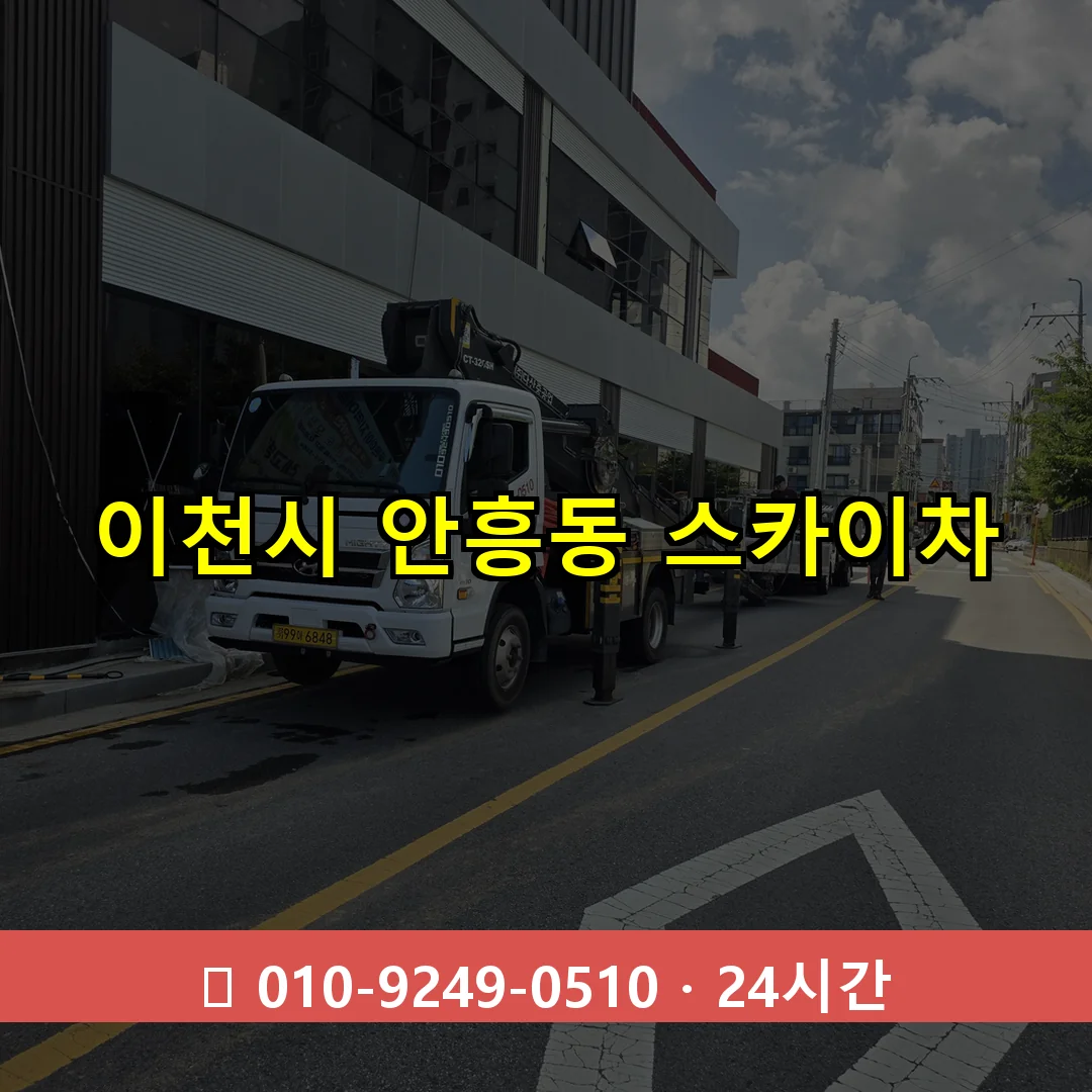 이천시 안흥동 스카이차 24시간 즉시 출동
