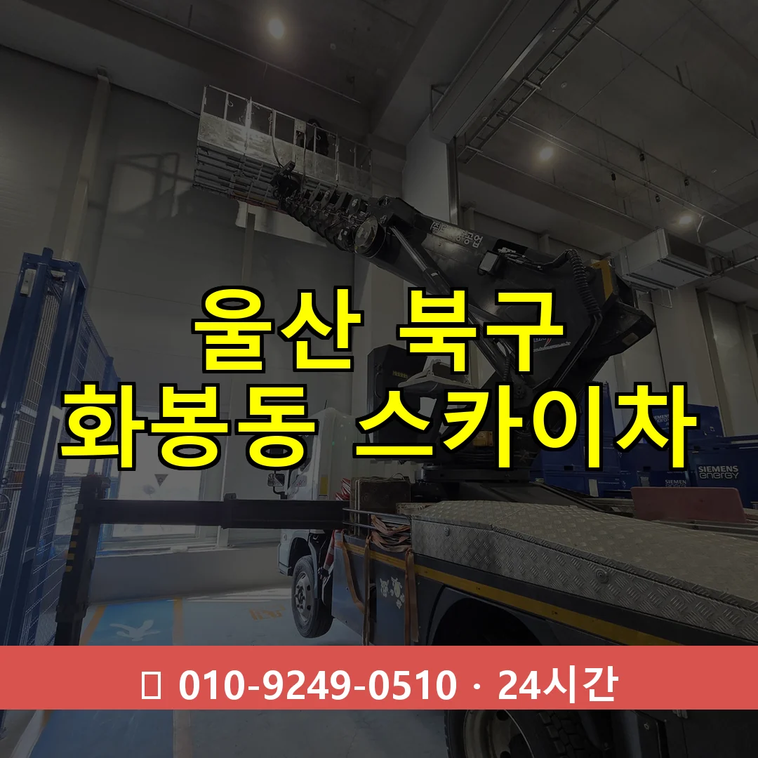 울산 북구 화봉동 스카이차 24시간 즉시 출동