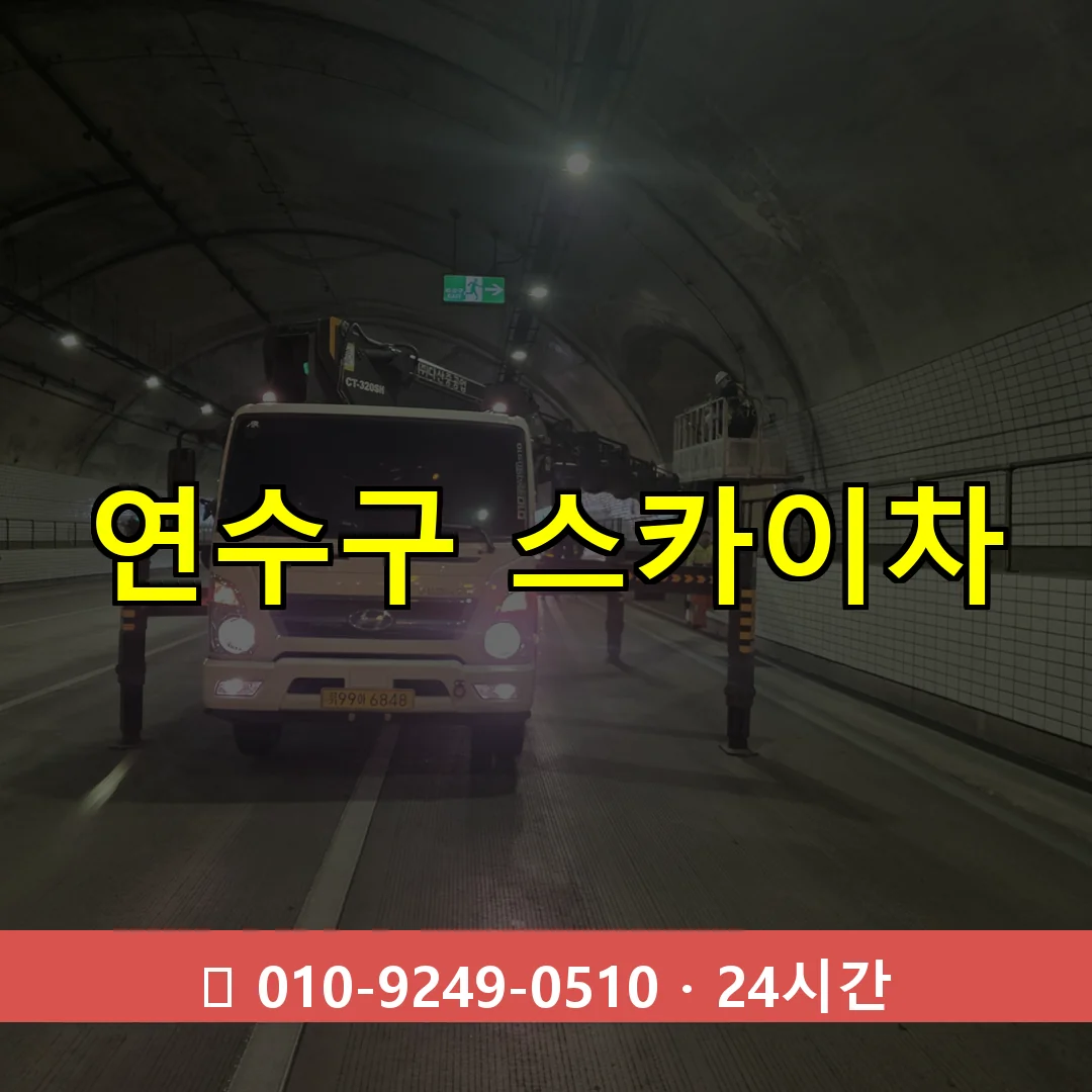 연수구 스카이차 24시간 즉시 출동