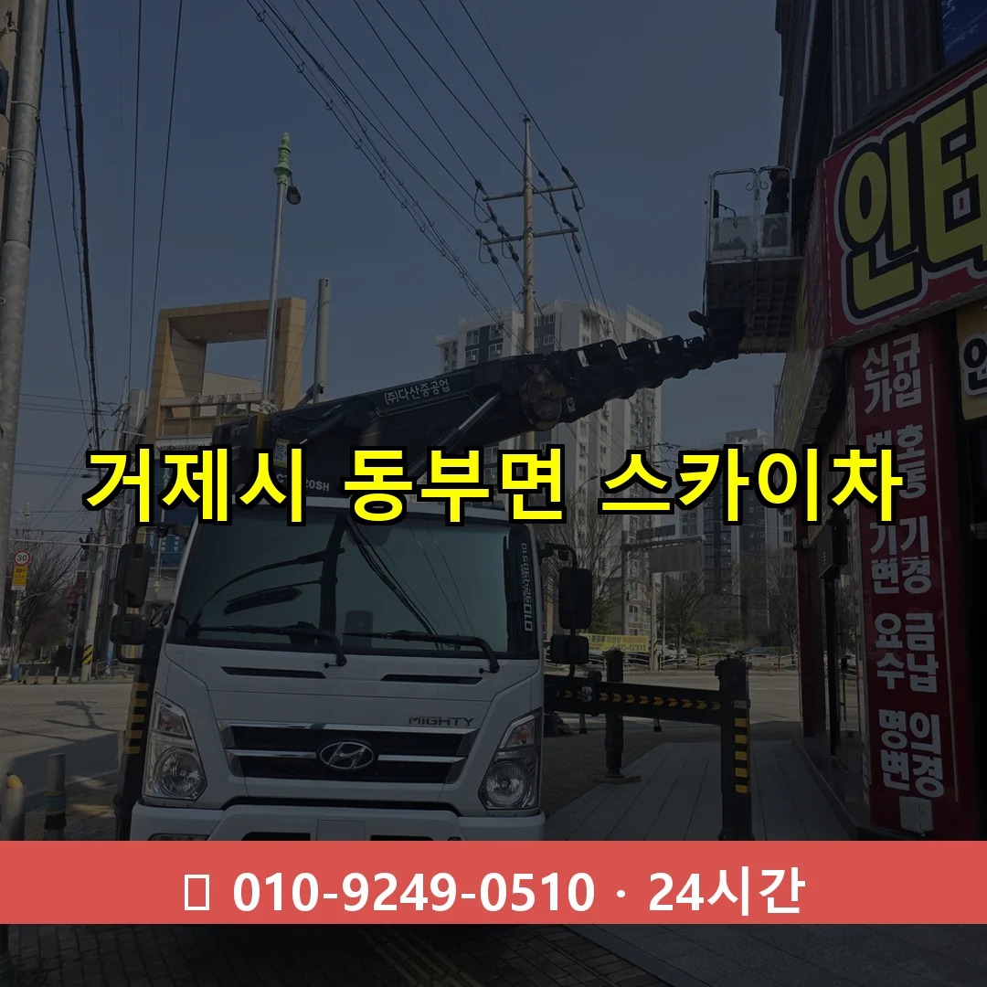 거제시 동부면 스카이차 24시간 즉시 출동