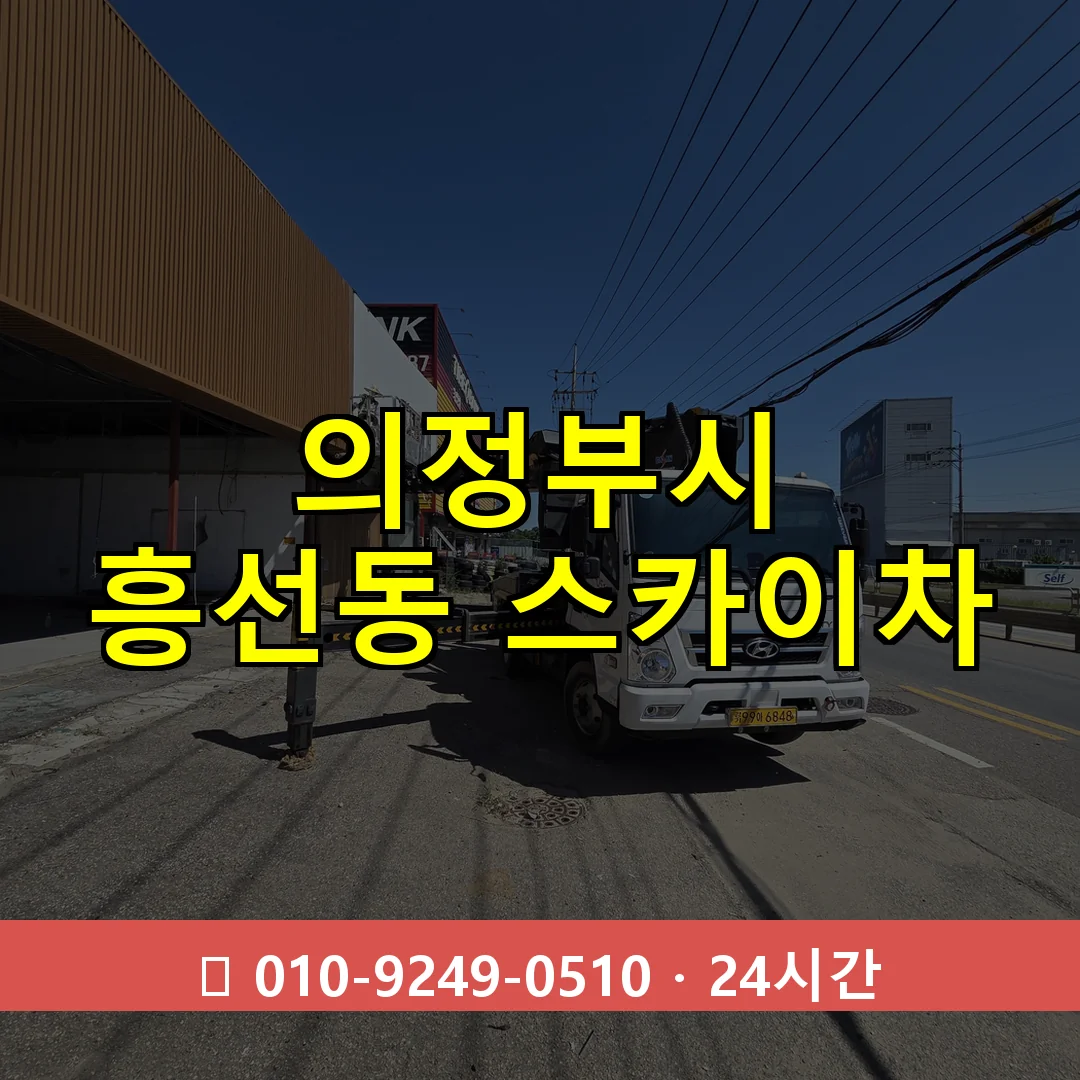 의정부시 흥선동 스카이차 24시간 즉시 출동