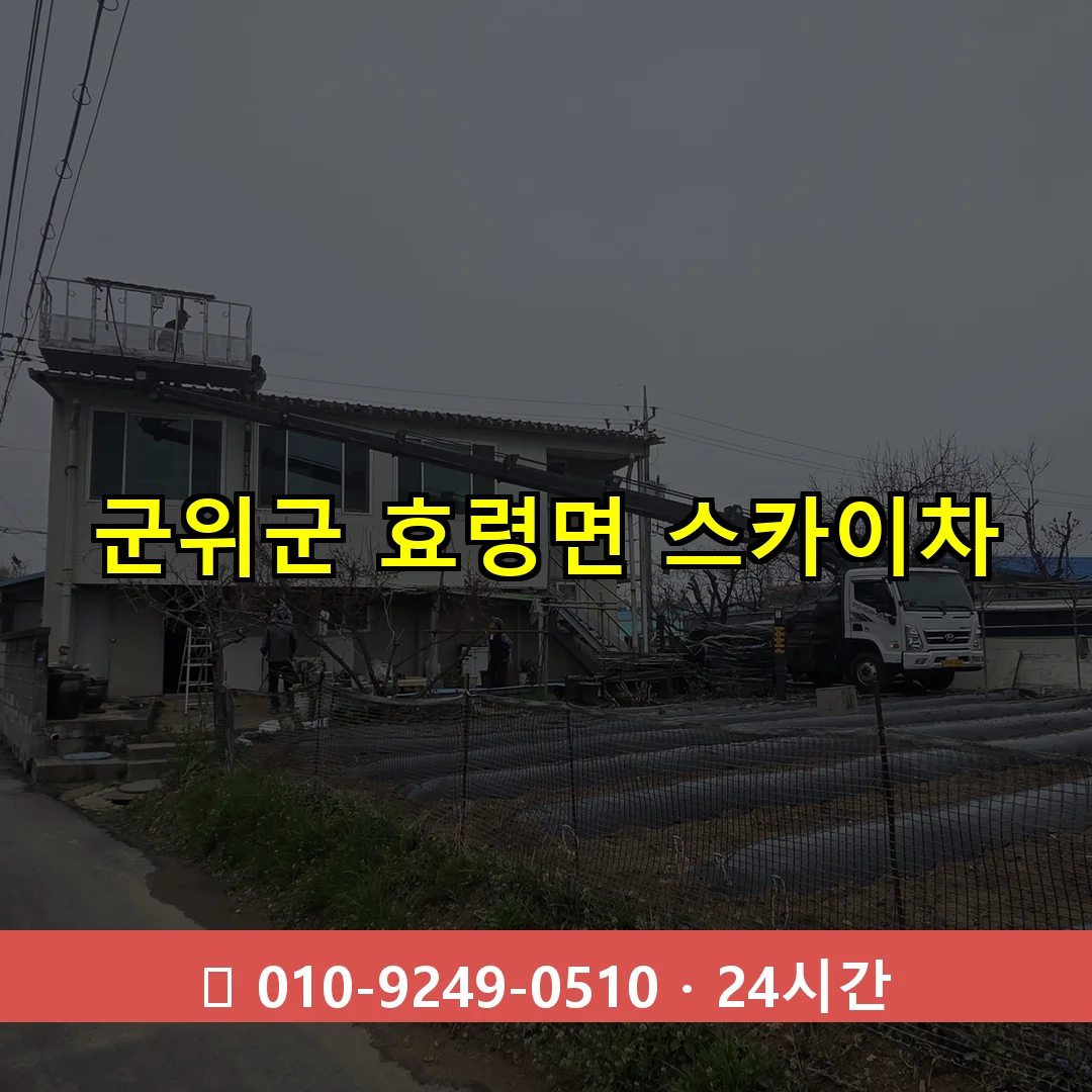 군위군 효령면 스카이차 24시간 즉시 출동