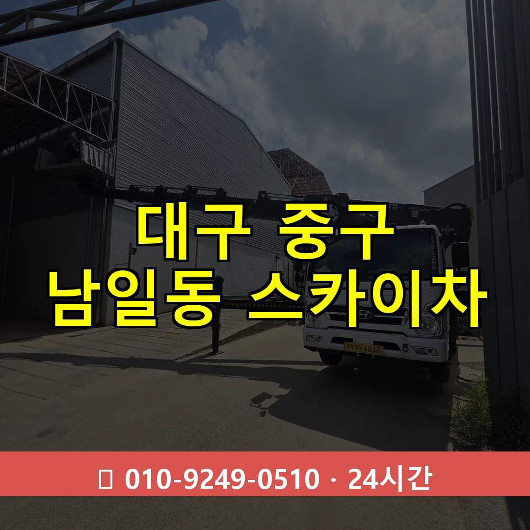 대구 중구 남일동 스카이차 24시간 즉시 출동