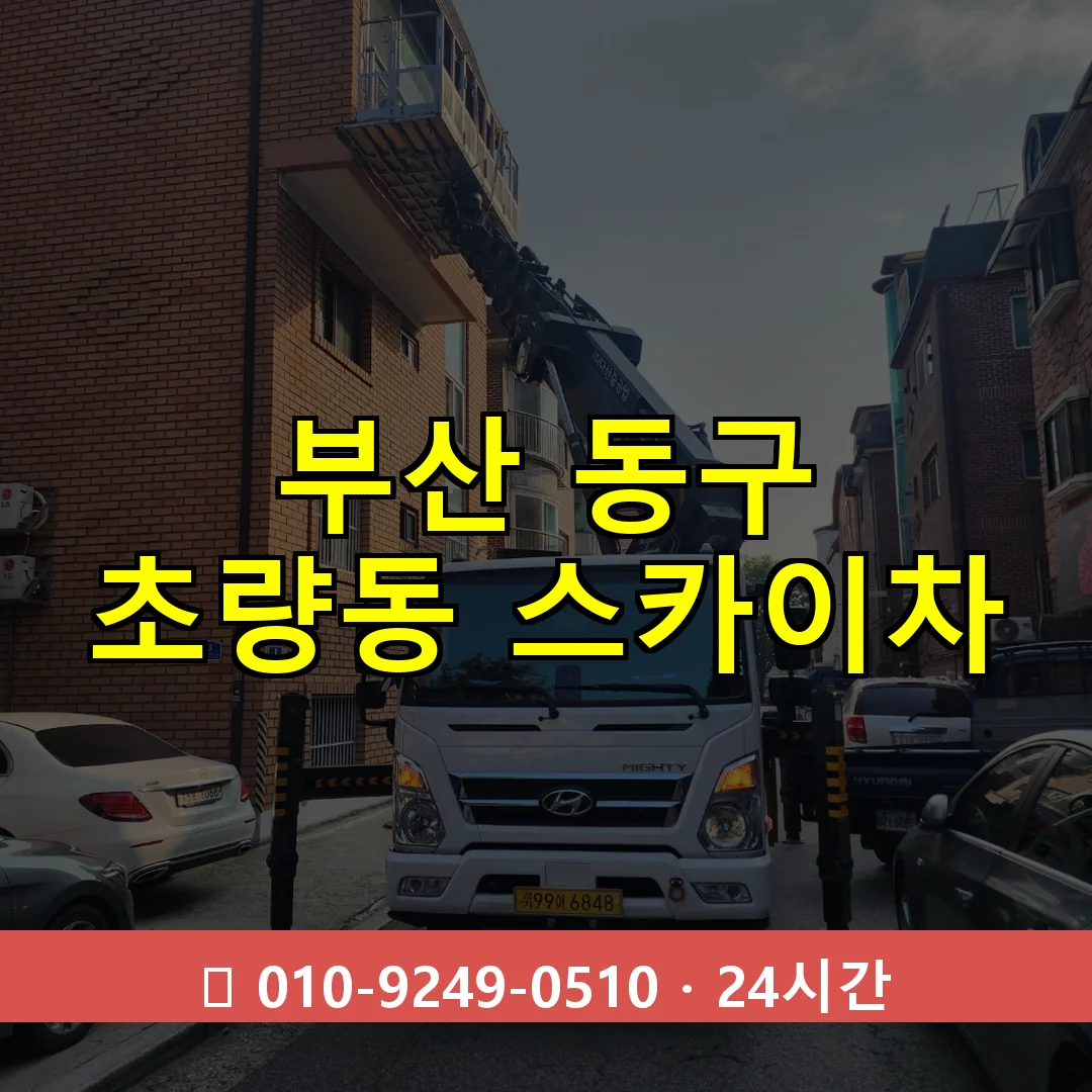 부산 동구 초량동 스카이차 24시간 즉시 출동