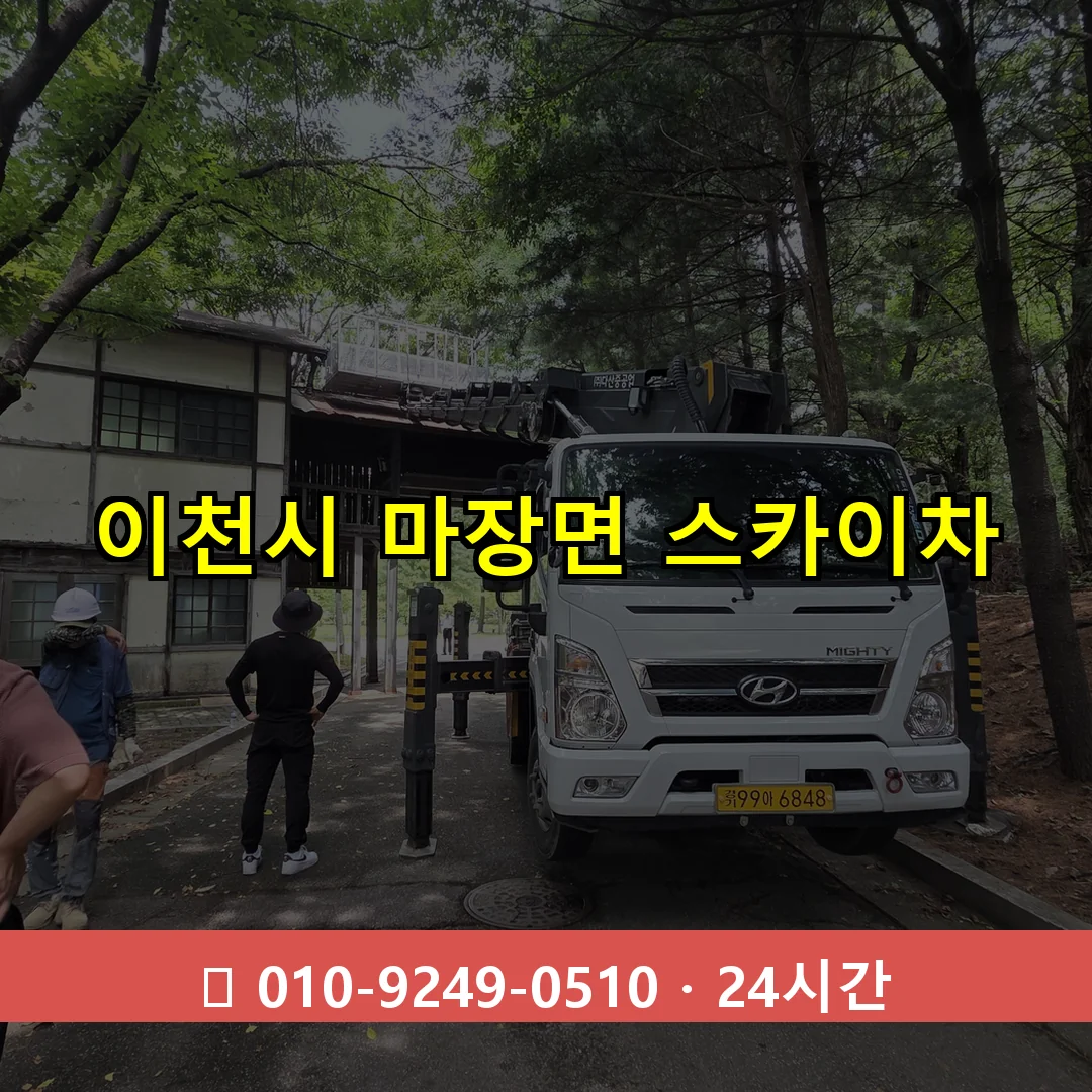 이천시 마장면 스카이차 24시간 즉시 출동