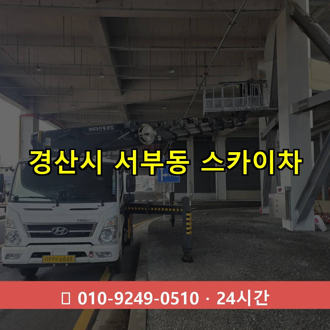 경산시 서부동 스카이차 24시간 즉시 출동