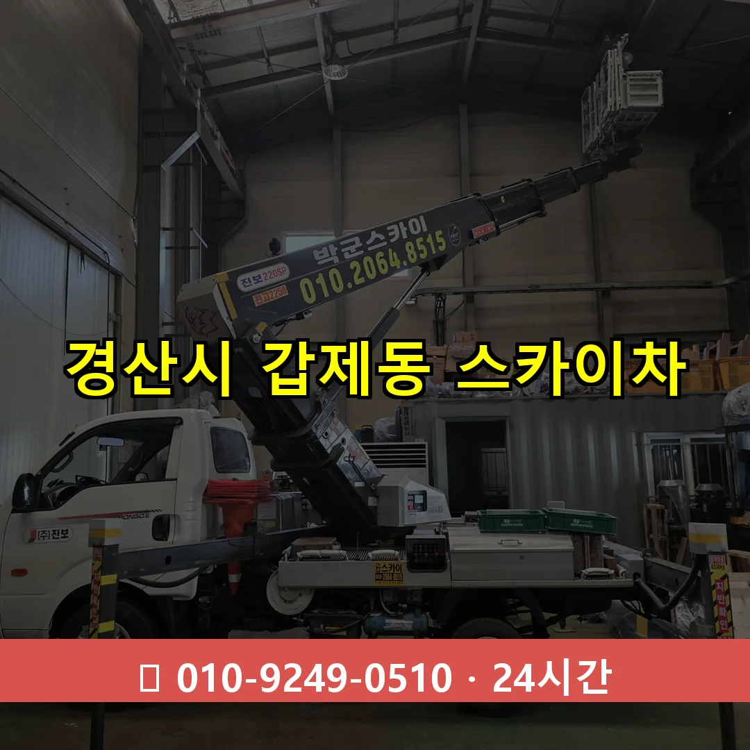 경산시 갑제동 스카이차 즉시 출동 - 1톤~3톤 아자스카이 1 경산시 갑제동 스카이차 24시간 즉시 출동