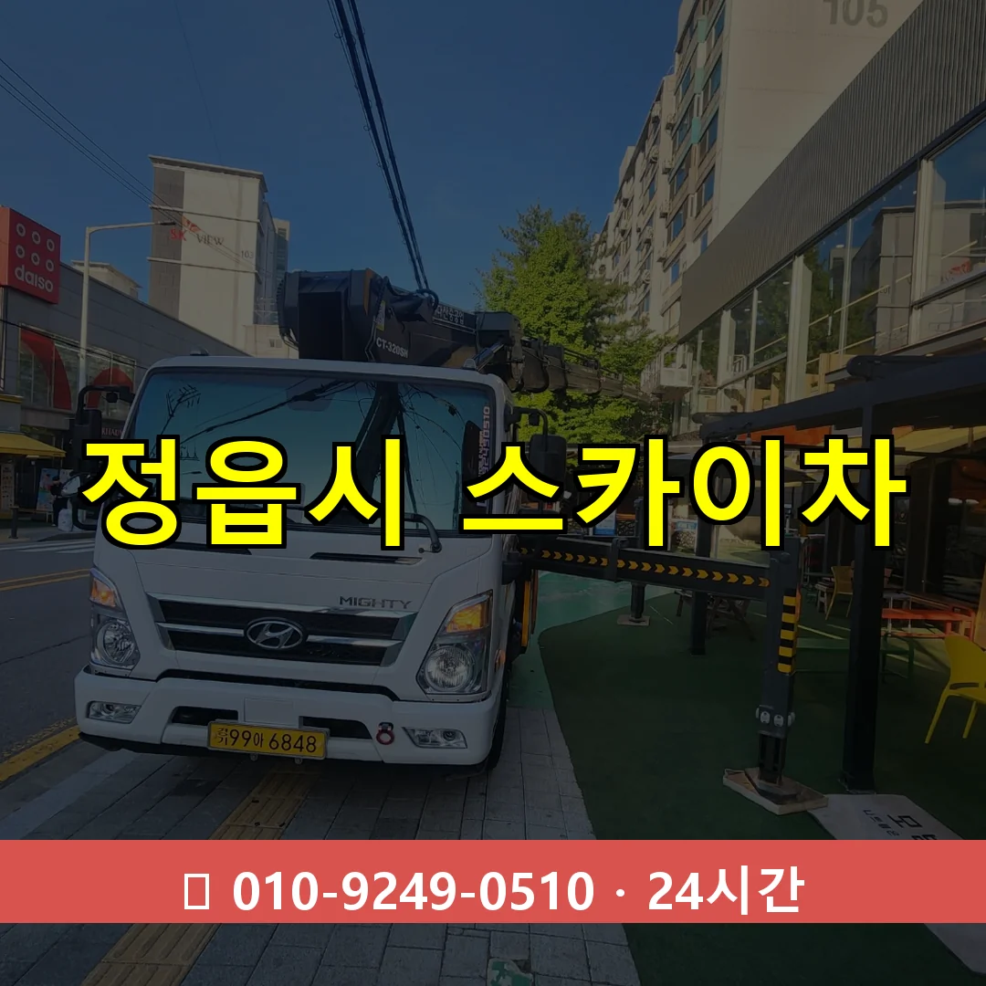 정읍시 스카이차 24시간 즉시 출동