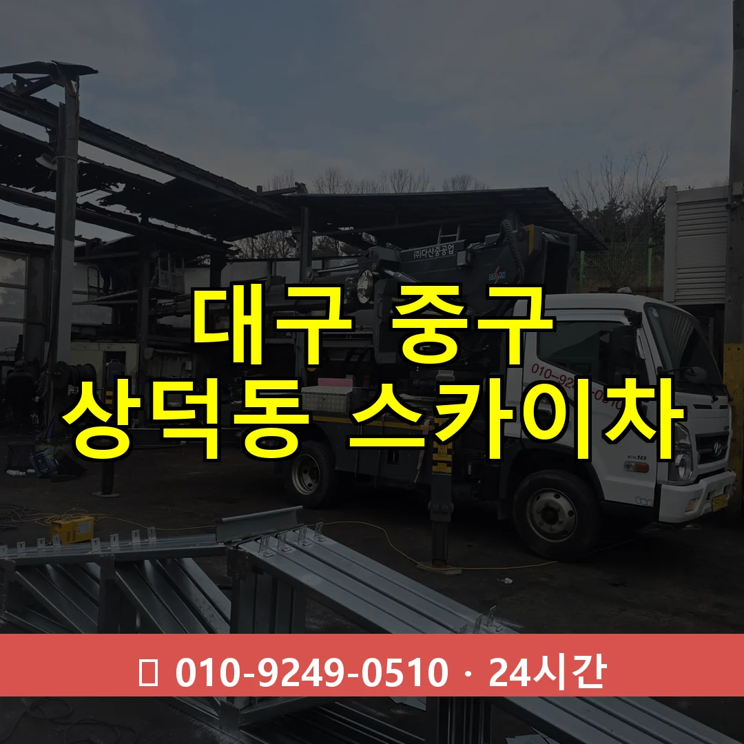 대구 중구 상덕동 스카이차 24시간 즉시 출동