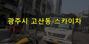 광주시 고산동 스카이차 24시간 출동 아자스카이