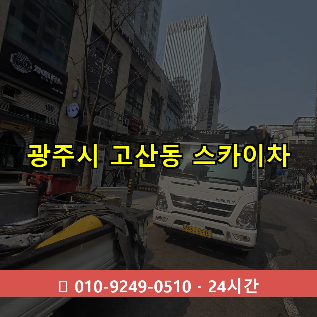 광주시 고산동 스카이차 24시간 즉시 출동