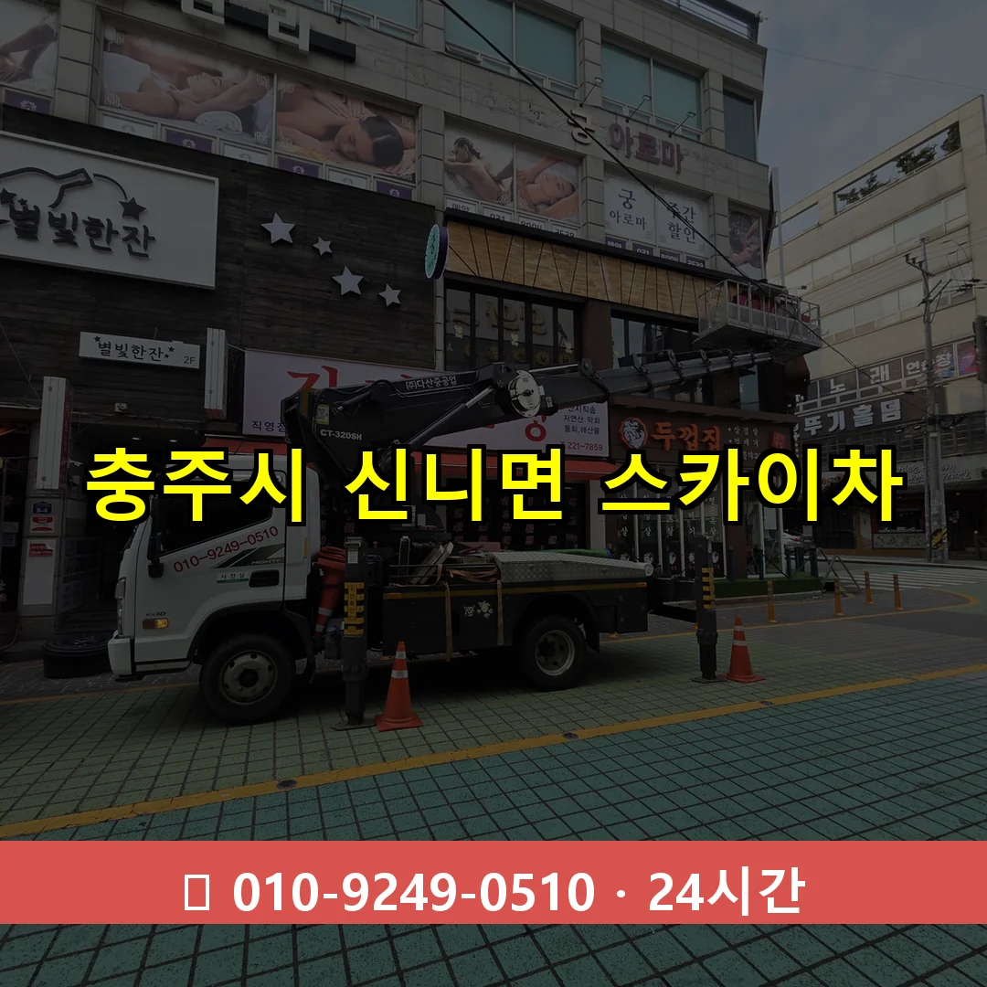 충주시 신니면 스카이차 24시간 즉시 출동