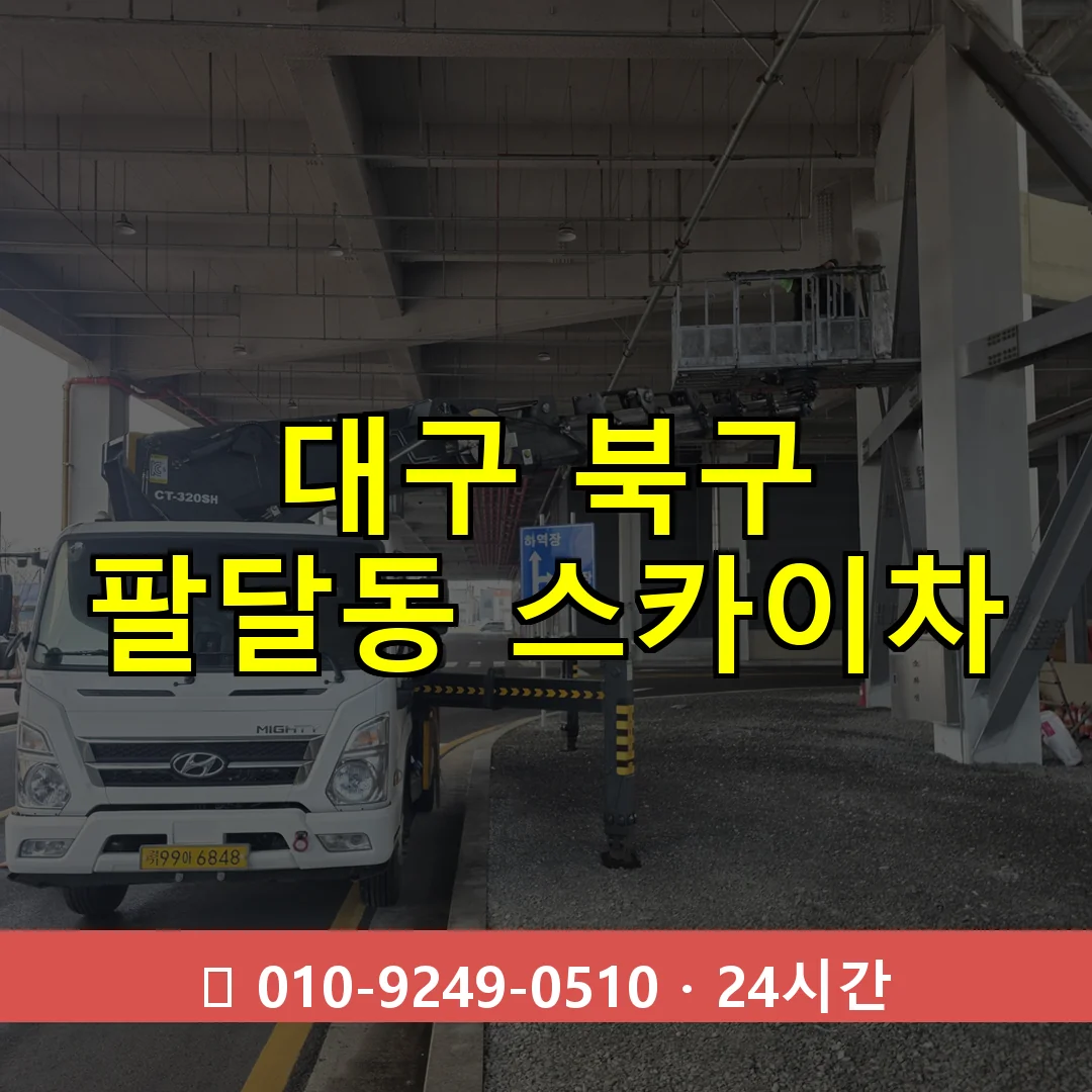 대구 북구 팔달동 스카이차 24시간 즉시 출동