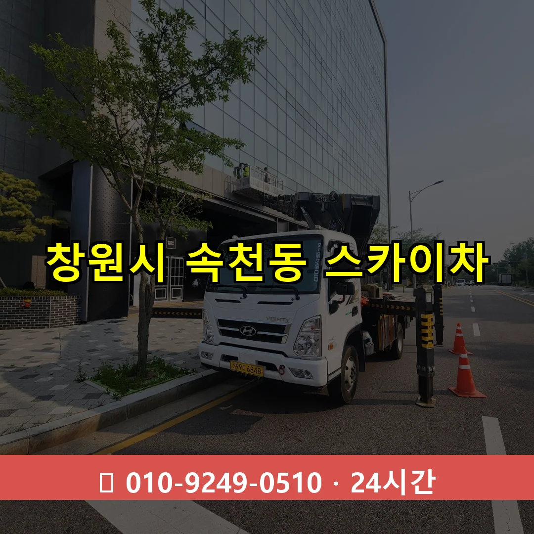 창원시 속천동 스카이차 24시간 즉시 출동