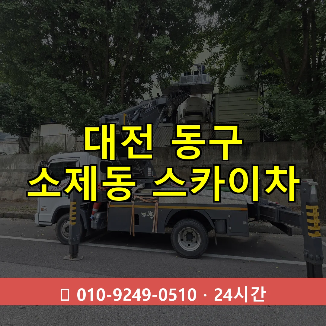대전 동구 소제동 스카이차 24시간 즉시 출동