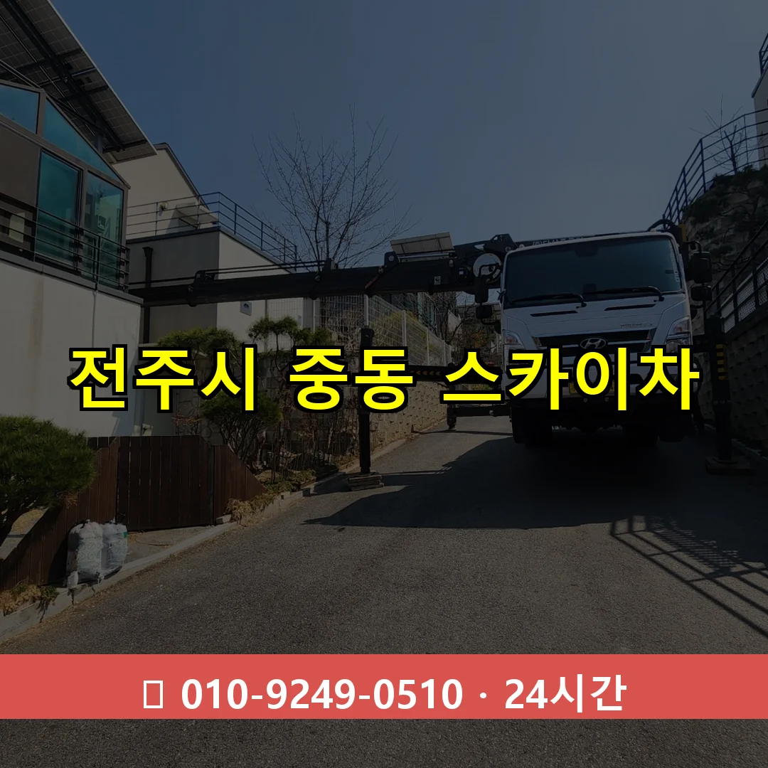 전주시 중동 스카이차 24시간 즉시 출동