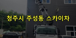 청주시 주성동 스카이차 24시간 출동 아자스카이