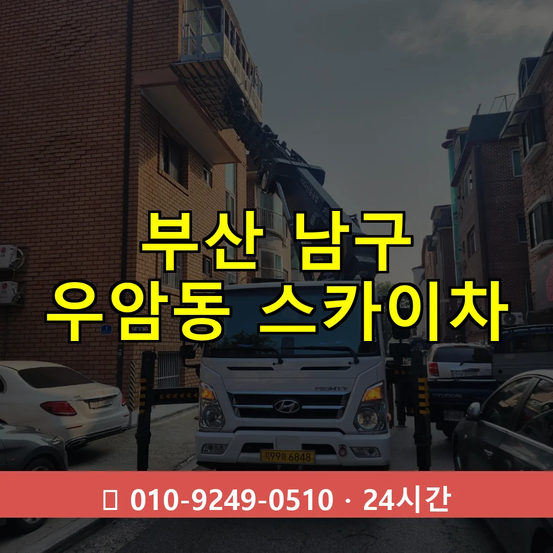 부산 남구 우암동 스카이차 24시간 즉시 출동