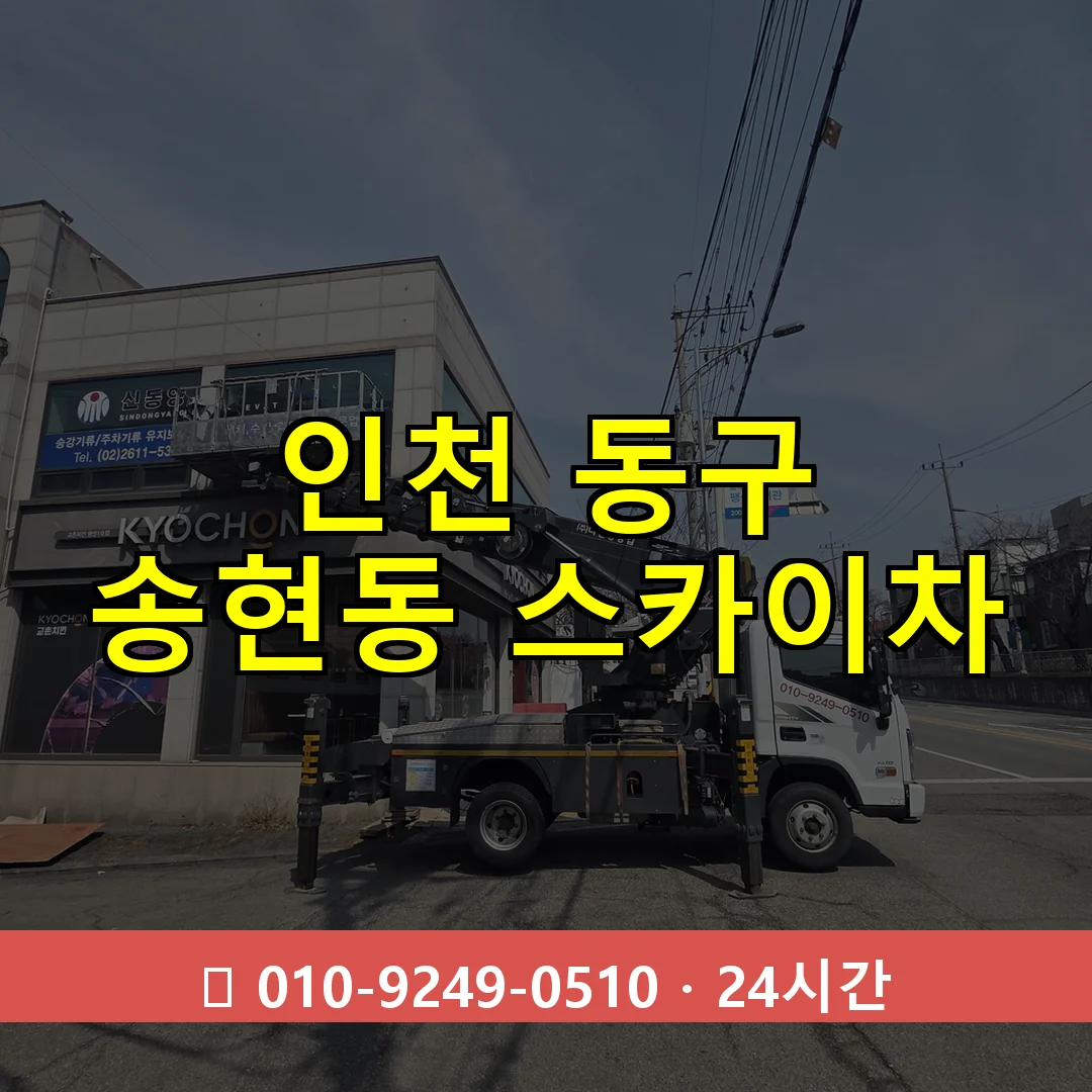 인천 동구 송현동 스카이차 24시간 즉시 출동