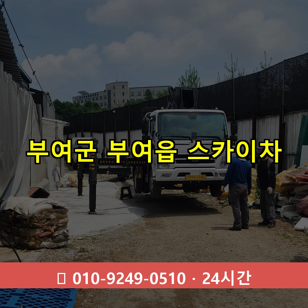 부여군 부여읍 스카이차 24시간 즉시 출동