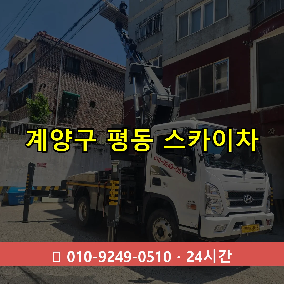 계양구 평동 스카이차 24시간 즉시 출동