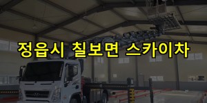 정읍시 칠보면 스카이차 24시간 출동 아자스카이