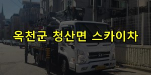 옥천군 청산면 스카이차 24시간 출동 아자스카이