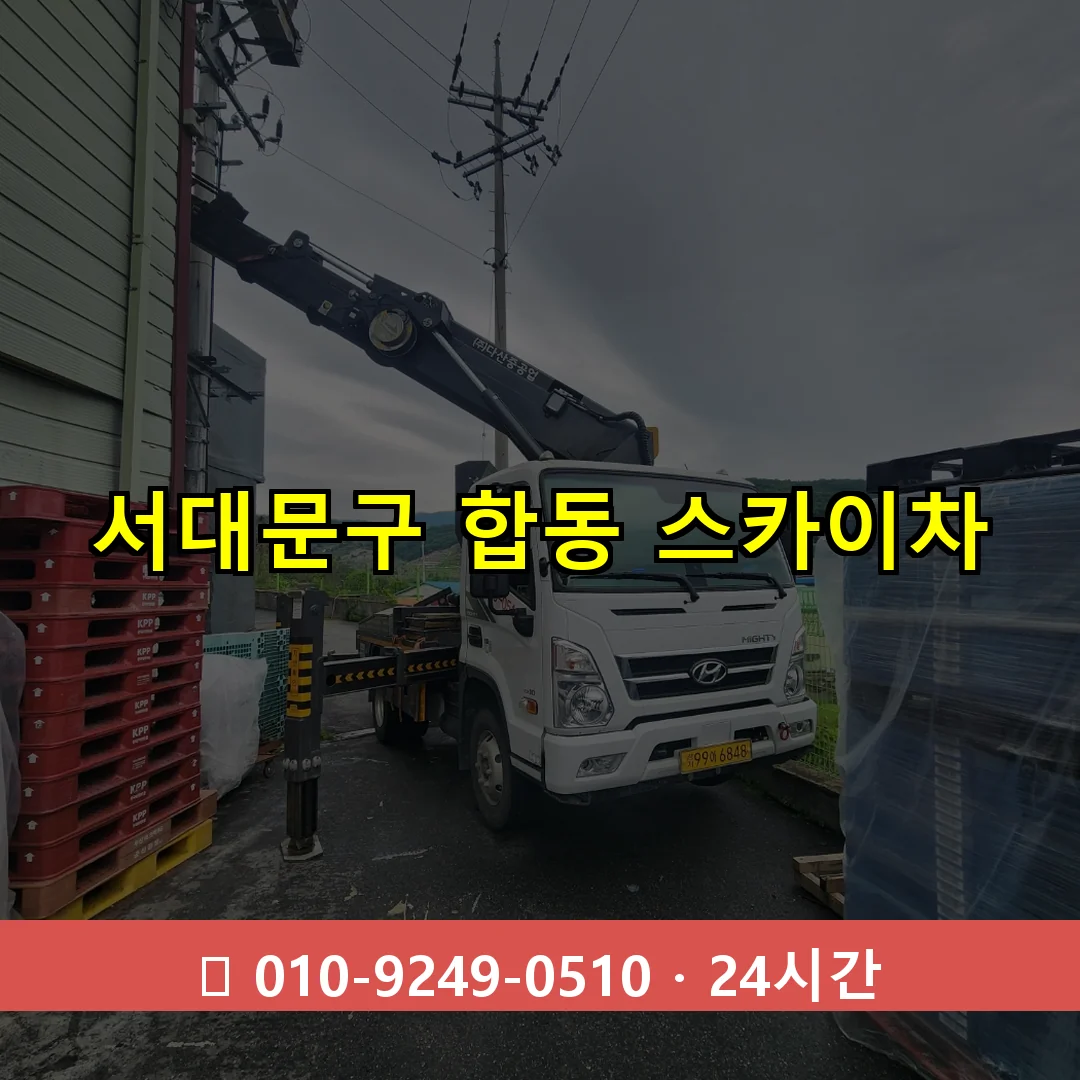 서대문구 합동 스카이차 24시간 즉시 출동