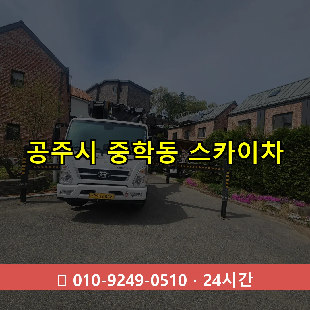 공주시 중학동 스카이차 24시간 즉시 출동