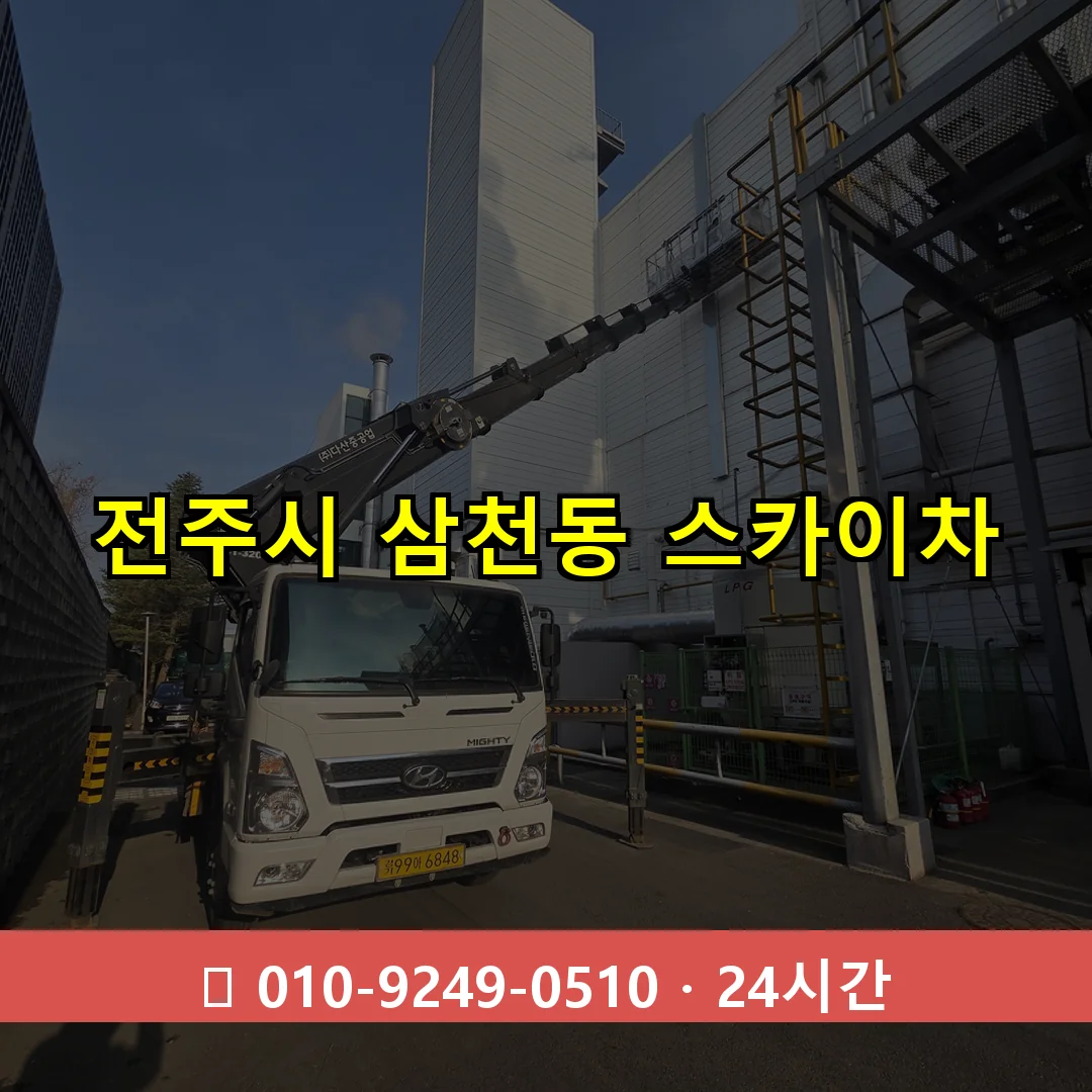 전주시 삼천동 스카이차 24시간 즉시 출동