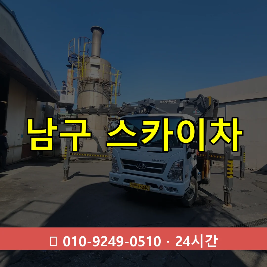 울산 남구 스카이차 24시간 출동 - 1톤~3톤 아자스카이 1 울산 울산 울산 울산 남구 스카이차 24시간 즉시 출동
