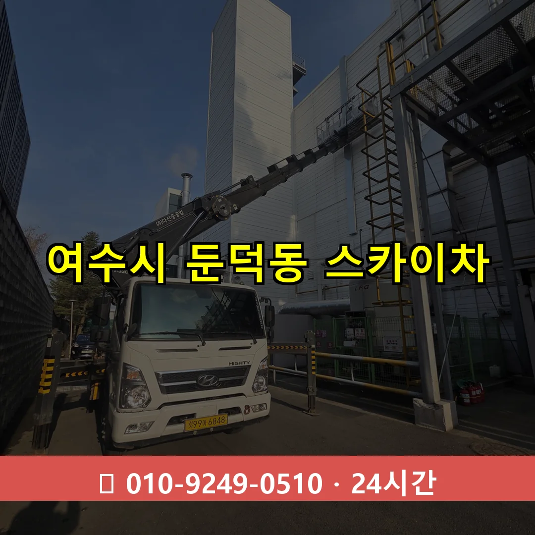 여수시 둔덕동 스카이차 즉시 출동 - 1톤~3톤 아자스카이 1 여수시 둔덕동 스카이차 24시간 즉시 출동