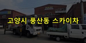 고양시 풍산동 스카이차 24시간 출동 아자스카이