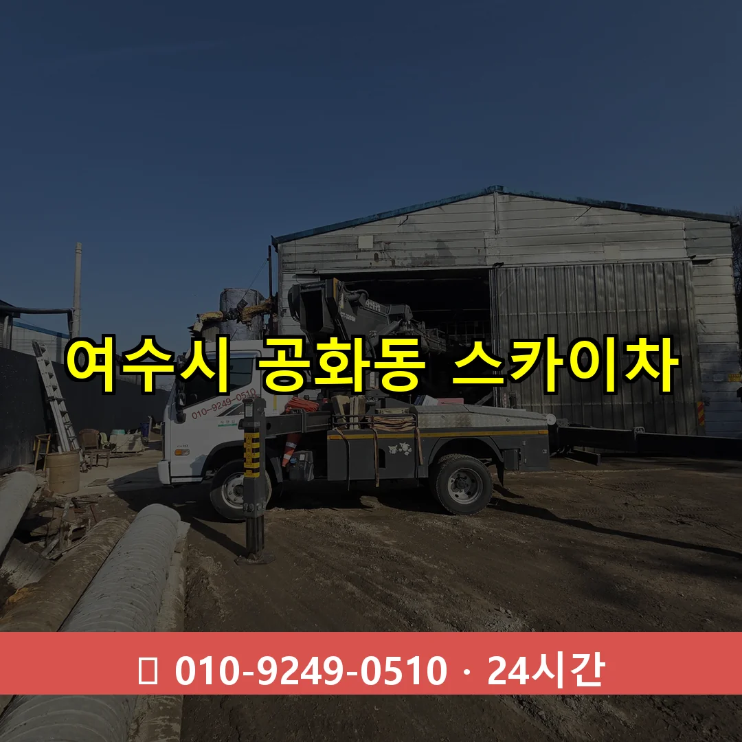 여수시 공화동 스카이차 즉시 출동 - 1톤~3톤 아자스카이 1 여수시 공화동 스카이차 24시간 즉시 출동