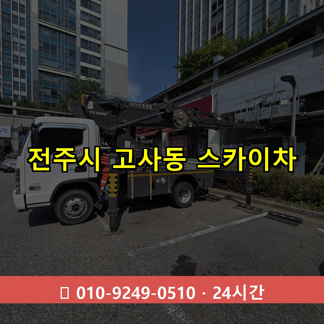 전주시 고사동 스카이차 즉시 출동 - 1톤~3톤 아자스카이 1 전주시 고사동 스카이차 24시간 즉시 출동