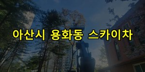 아산시 용화동 스카이차 24시간 출동 아자스카이