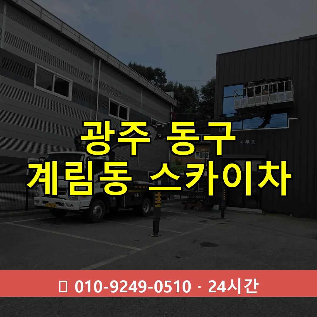 광주 동구 계림동 스카이차 24시간 즉시 출동