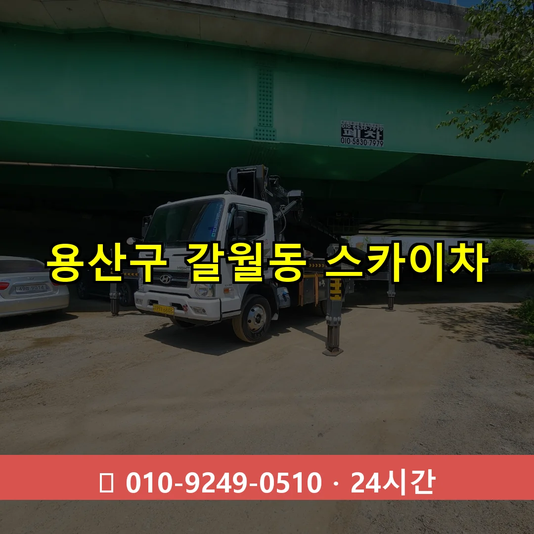 용산구 갈월동 스카이차 24시간 즉시 출동