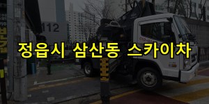 정읍시 삼산동 스카이차 24시간 출동 아자스카이