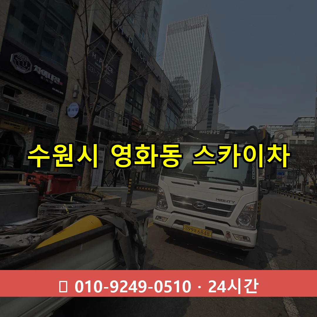 수원시 영화동 스카이차 24시간 즉시 출동