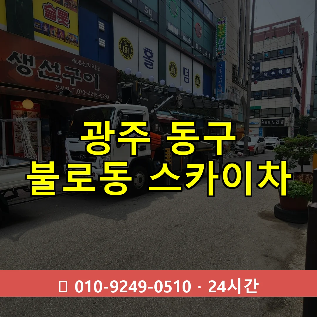 광주 동구 불로동 스카이차 24시간 즉시 출동