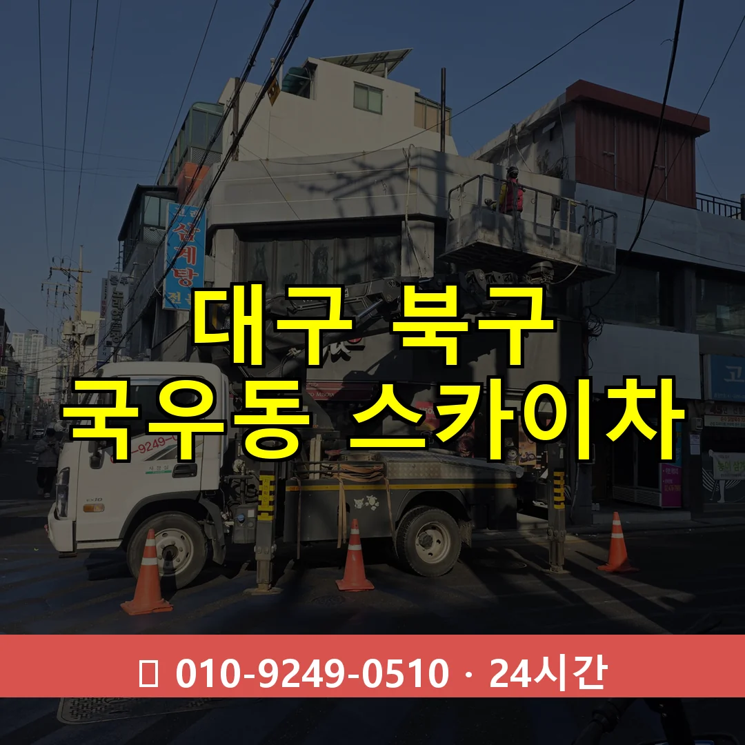 대구 북구 국우동 스카이차 24시간 즉시 출동
