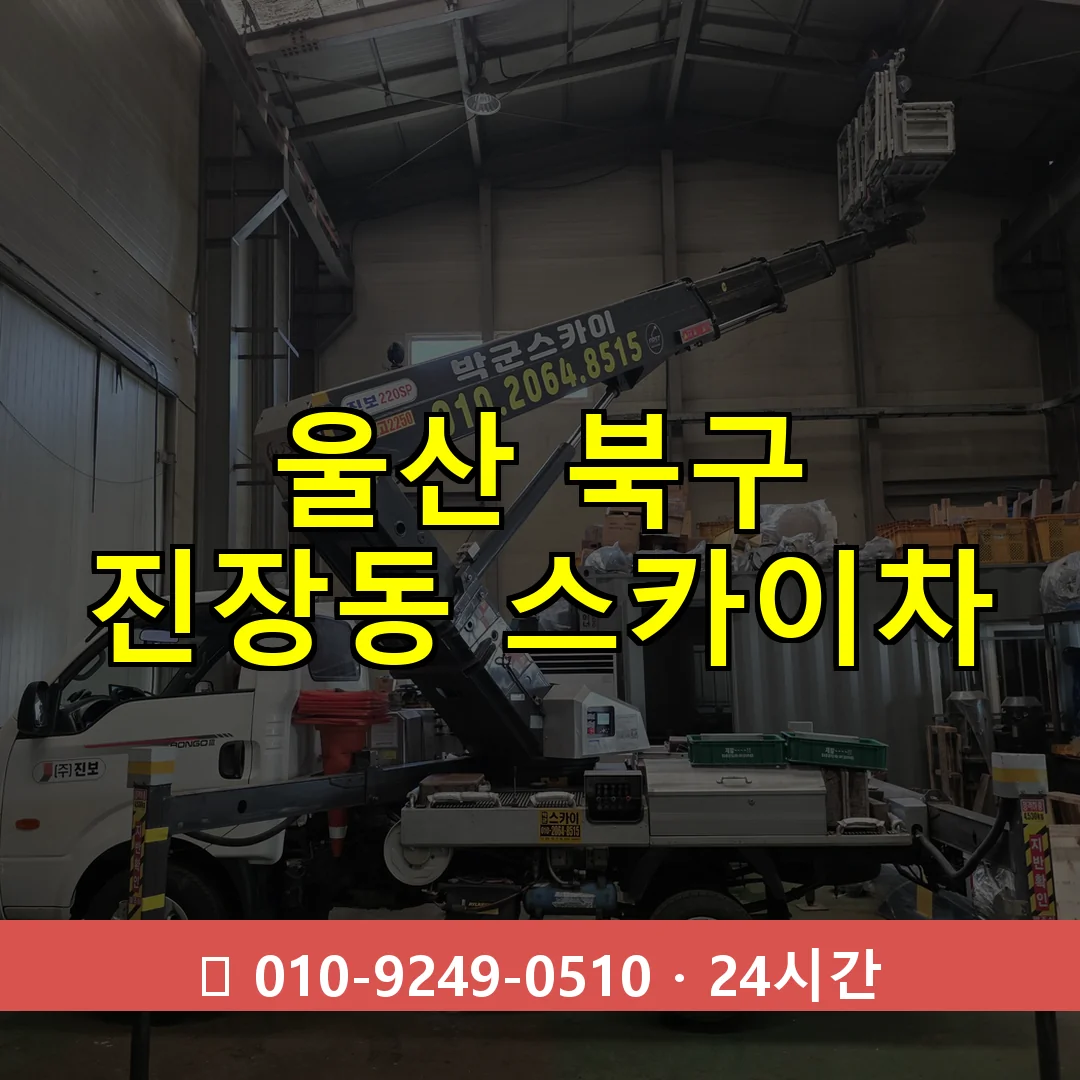 울산 북구 진장동 스카이차 24시간 즉시 출동