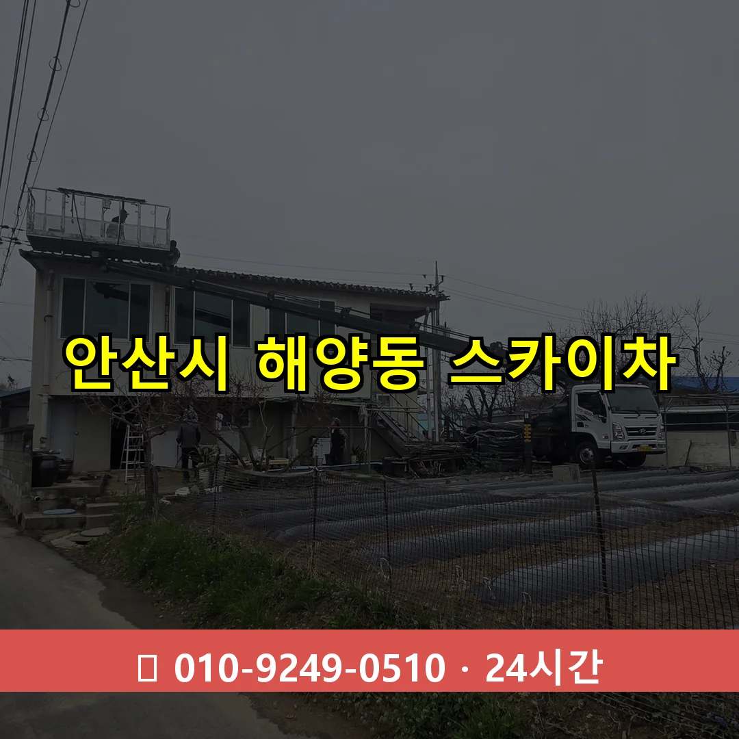 안산시 해양동 스카이차 24시간 즉시 출동