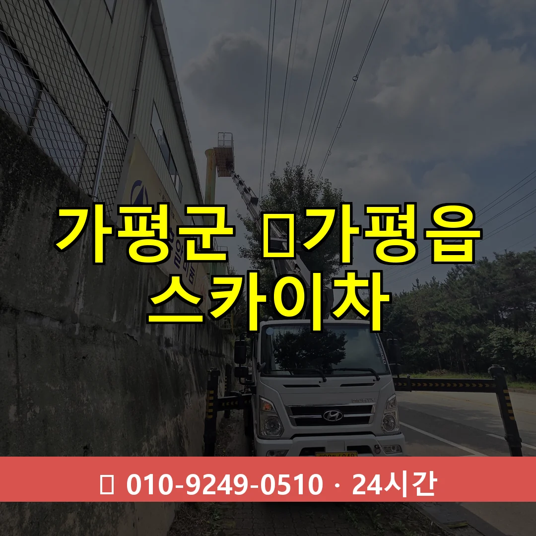 가평군 ﻿가평읍 스카이차 24시간 즉시 출동