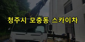 청주시 모충동 스카이차 24시간 출동 아자스카이