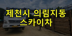 제천시 의림지동 스카이차 24시간 출동 아자스카이