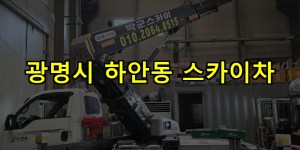 광명시 하안동 스카이차 24시간 출동 아자스카이